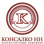 КОНСАЛКО НН консалтинговая компания