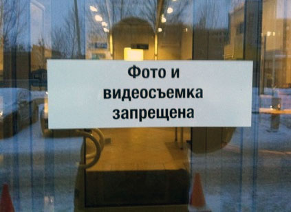 Применяемые меры ответственности за несанкционированную фото- и видеосъемку Применяемые меры ответственности за несанкционированную фото- и видеосъемку